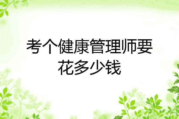 考个健康管理师要花多少钱