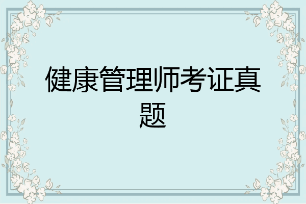 健康管理师考证真题
