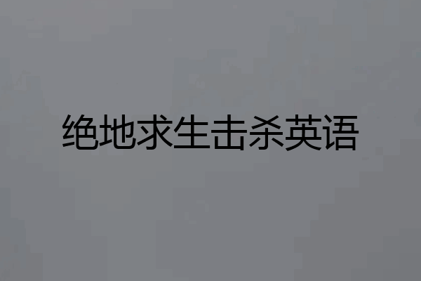 绝地求生击杀英语