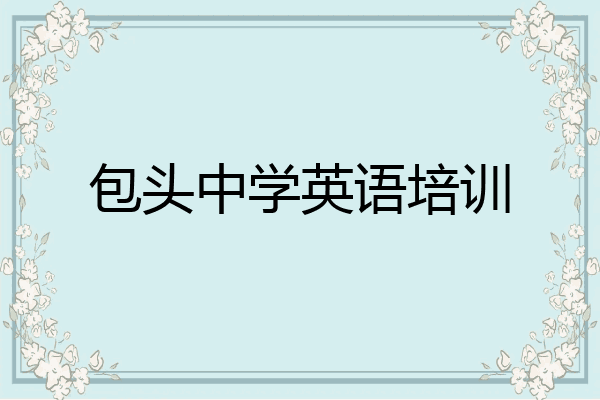 包头中学英语培训