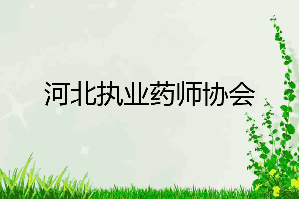 河北执业药师协会