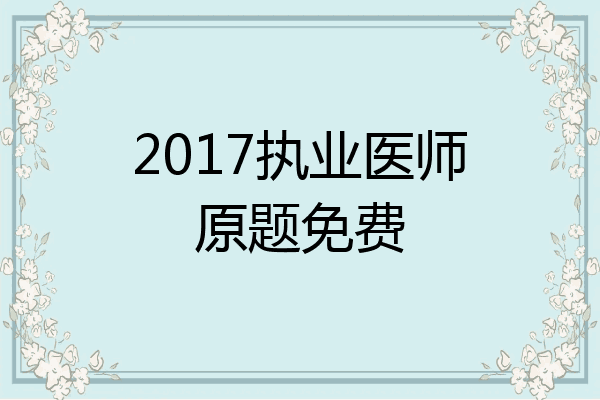2017执业医师原题免费