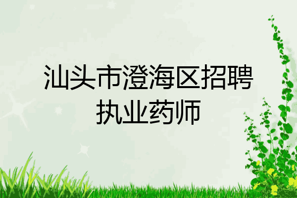 汕头市澄海区招聘执业药师