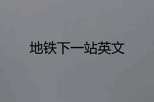 地铁下一站英文