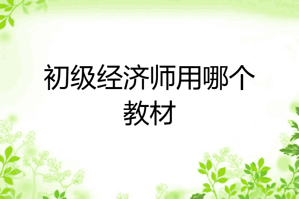 初级经济师用哪个教材