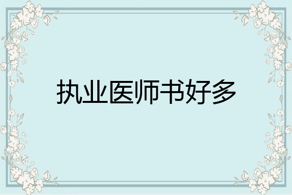 执业医师书好多