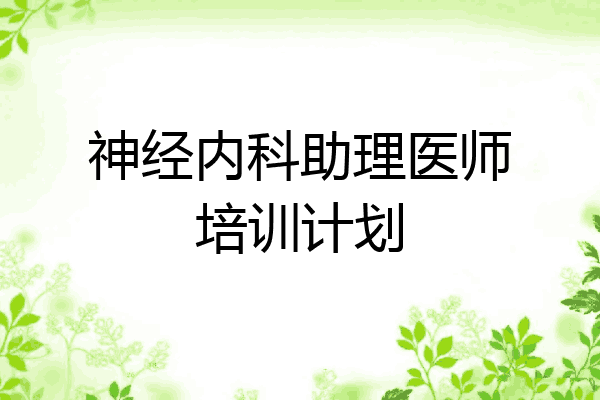 神经内科助理医师培训计划