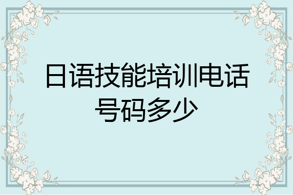 日语技能培训电话号码多少