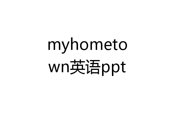 myhometown英语ppt