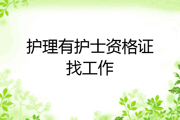护理有护士资格证找工作