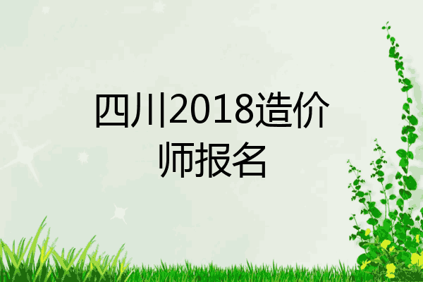 四川2018造价师报名