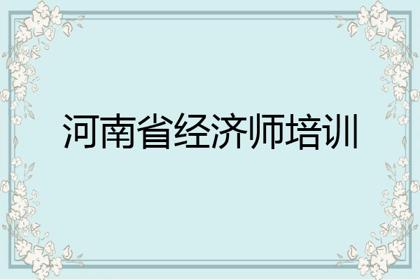 河南省经济师培训