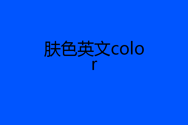 肤色英文color