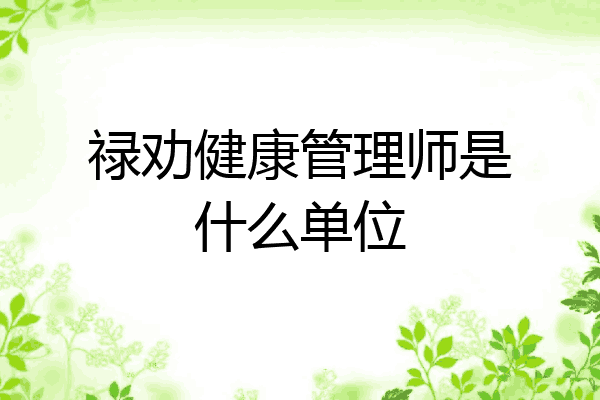 禄劝健康管理师是什么单位