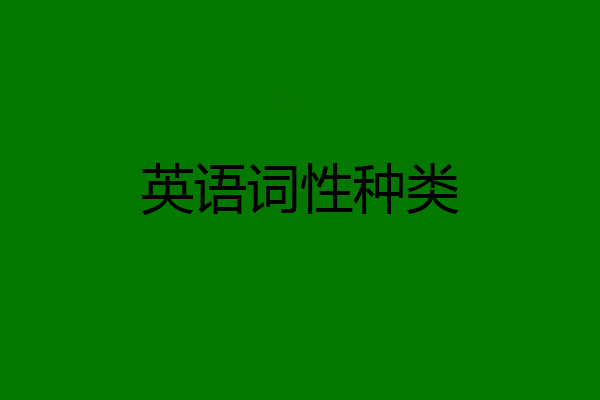 英语词性种类