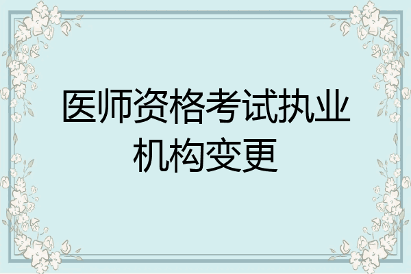 医师资格考试执业机构变更