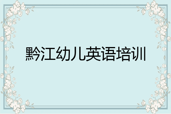 黔江幼儿英语培训
