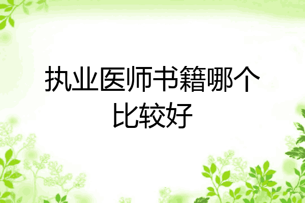 执业医师书籍哪个比较好