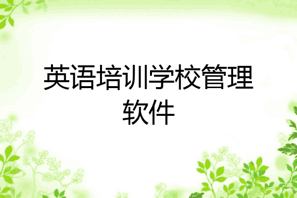 英语培训学校管理软件