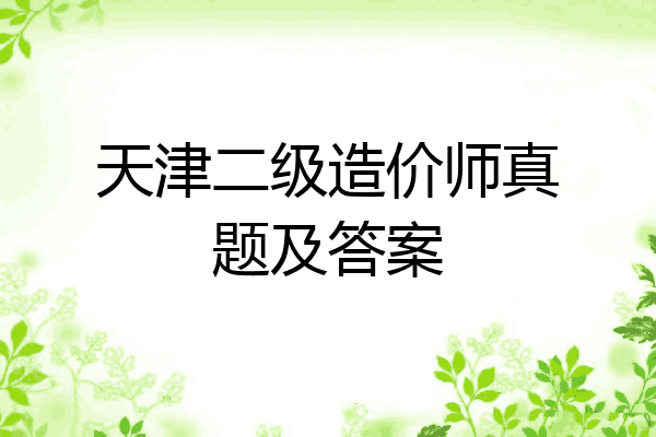 天津二级造价师真题及答案