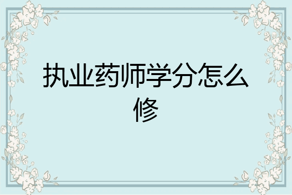 执业药师学分怎么修