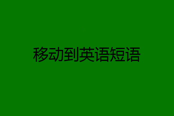 移动到英语短语