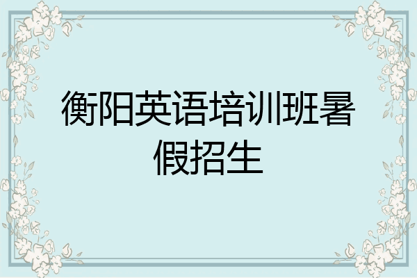 衡阳英语培训班暑假招生