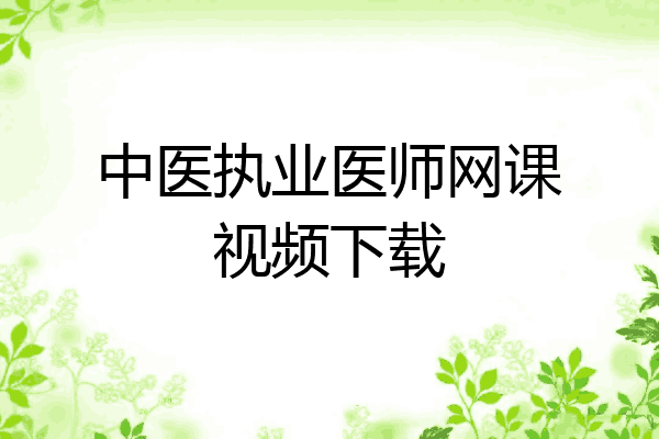 中医执业医师网课视频下载