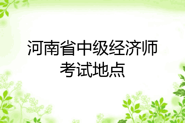 河南省中级经济师考试地点