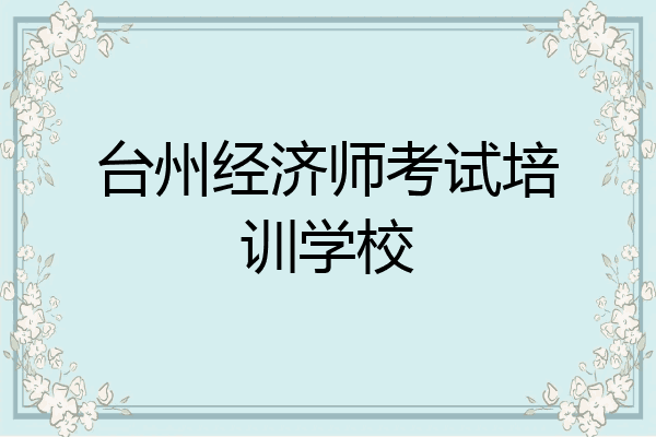 台州经济师考试培训学校