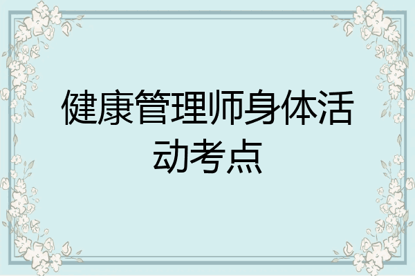 健康管理师身体活动考点