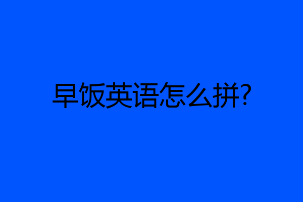 早饭英语怎么拼?