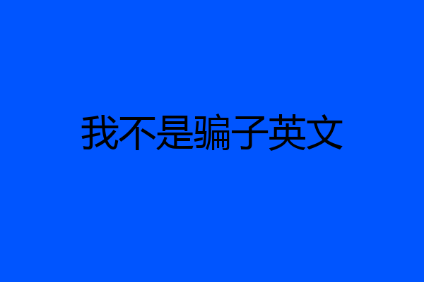 我不是骗子英文