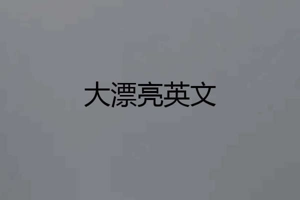 大漂亮英文
