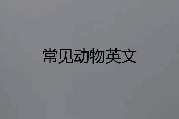 常见动物英文