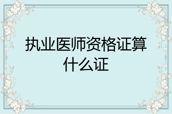 执业医师资格证算什么证