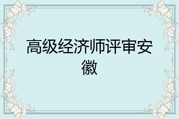 高级经济师评审安徽