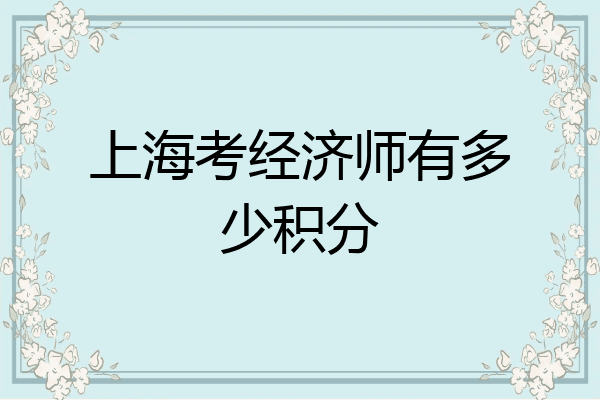 上海考经济师有多少积分