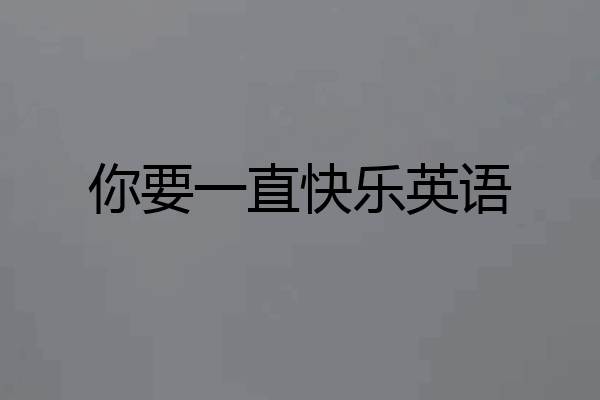 你要一直快乐英语