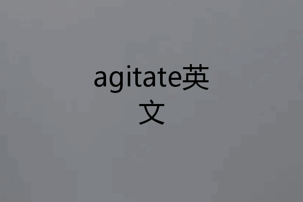 agitate英文