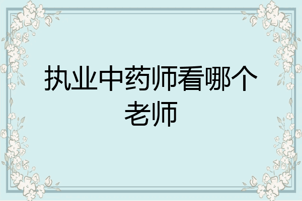 执业中药师看哪个老师
