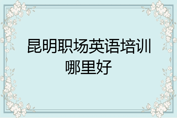 昆明职场英语培训哪里好