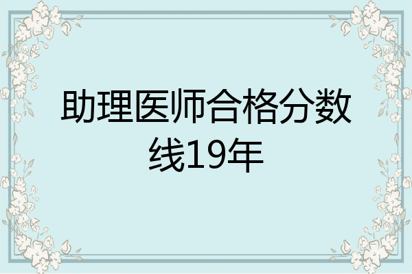 助理医师合格分数线19年
