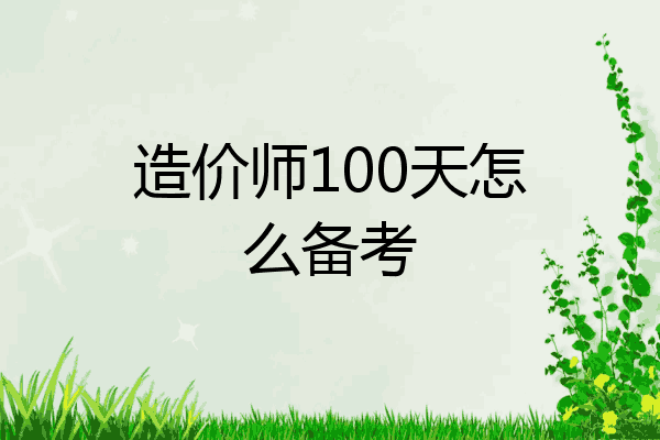 造价师100天怎么备考