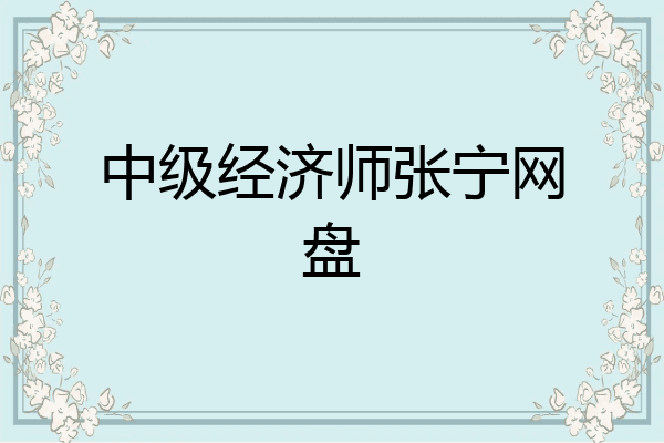 中级经济师张宁网盘