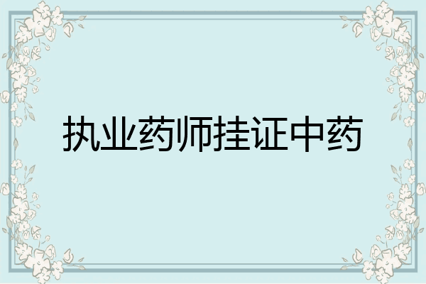执业药师挂证中药