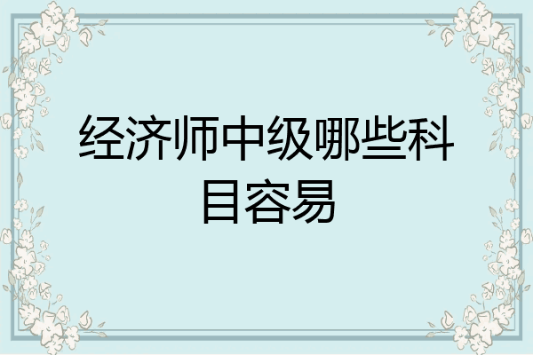经济师中级哪些科目容易