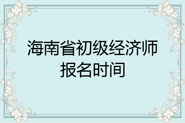 海南省初级经济师报名时间