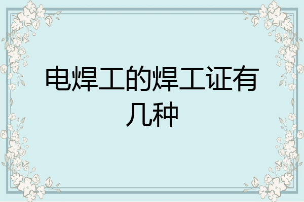 电焊工的焊工证有几种