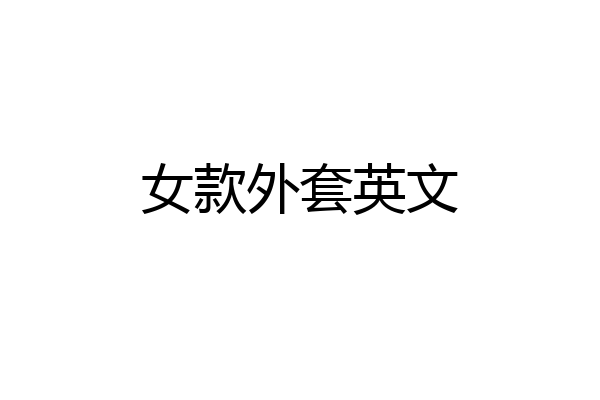 女款外套英文